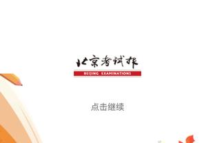 徐昕打趣：以后比赛建议打5节&第1节让我热身 体能太差还是得练